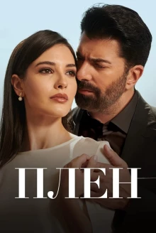 Постер сериала Плен 1 сезон